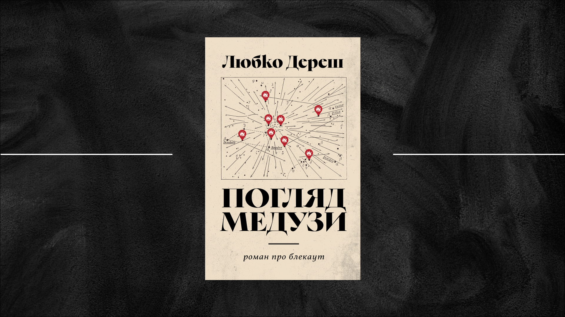 «Погляд Медузи» і всі травми в її полі зору