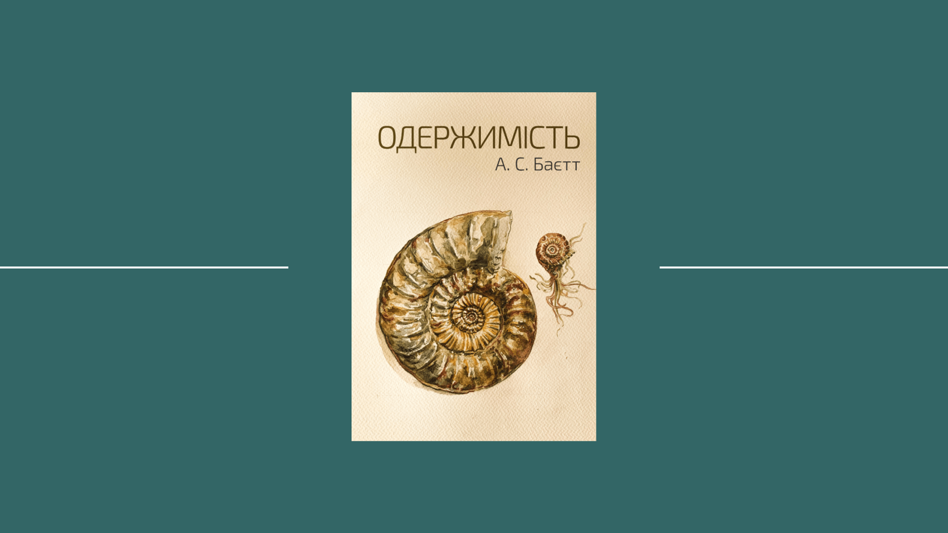 Як написати кохання? Анатомія читацького серця в романі Антонії Баєтт «Одержимість»