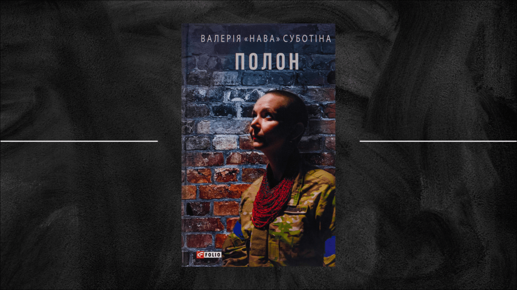 Полон слова — полон досвіду