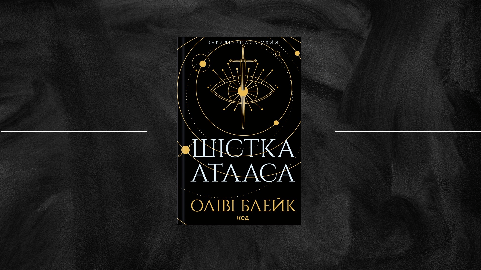 Голодне людство: рецензія на роман Оліві Блейк «Шістка Атласа»