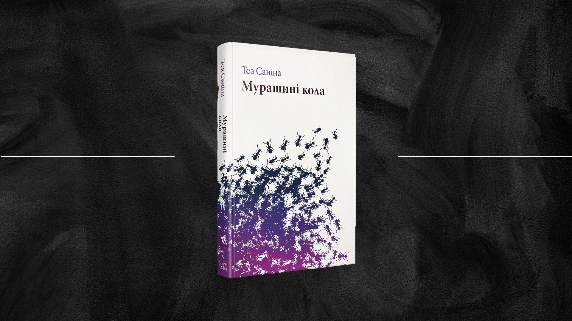 Кругообіг болю й любови в романі «Мурашині кола» Теа Саніної