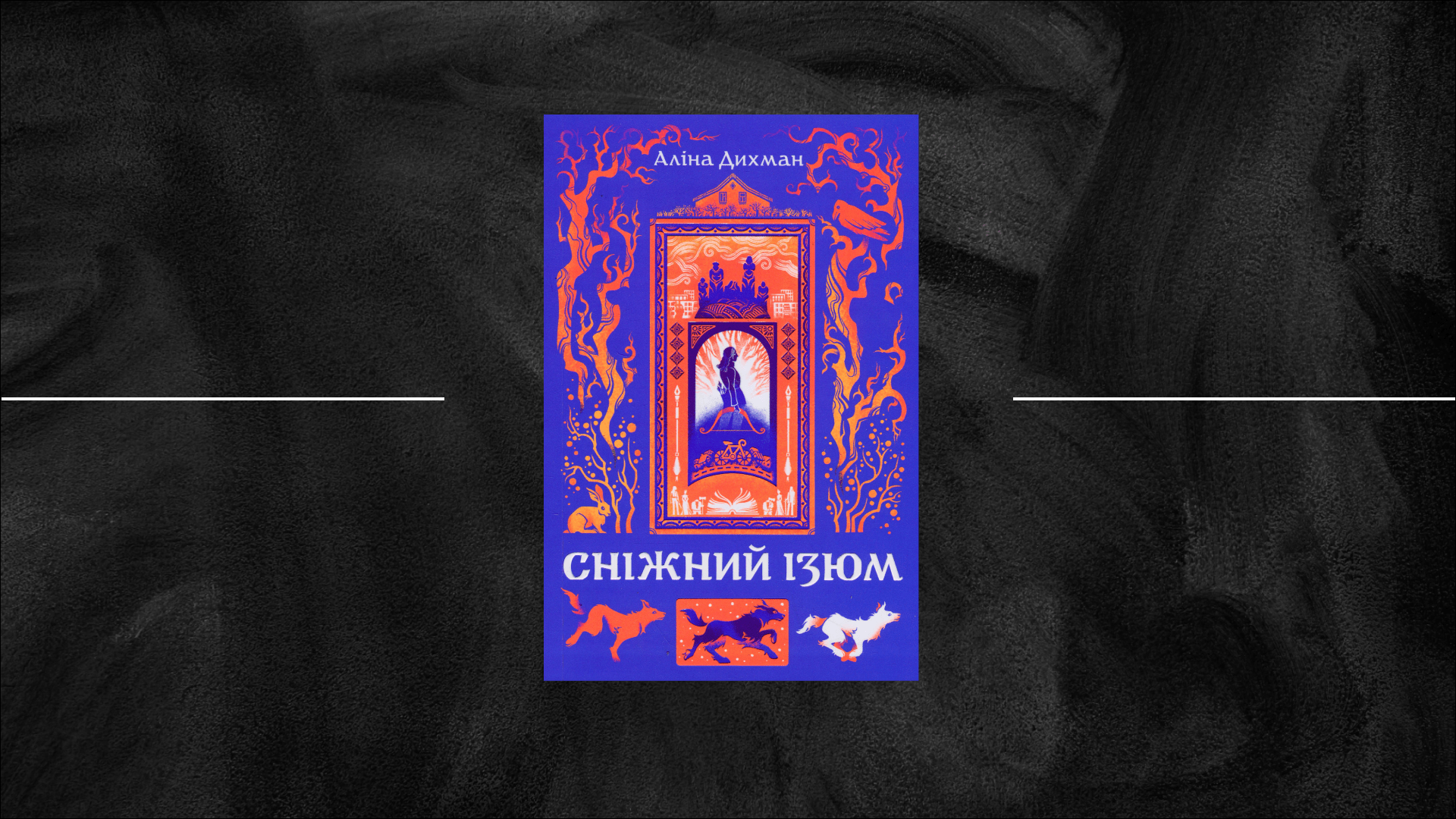 «Лісова пісня» воєнного часу: «Сніжний Ізюм» Аліни Дихман