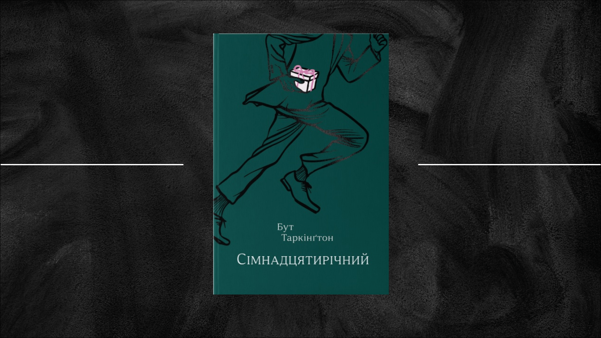 «Сімнадцятирічний» Бута Таркінґтона: ретроспекція, що повертає у підлітковість