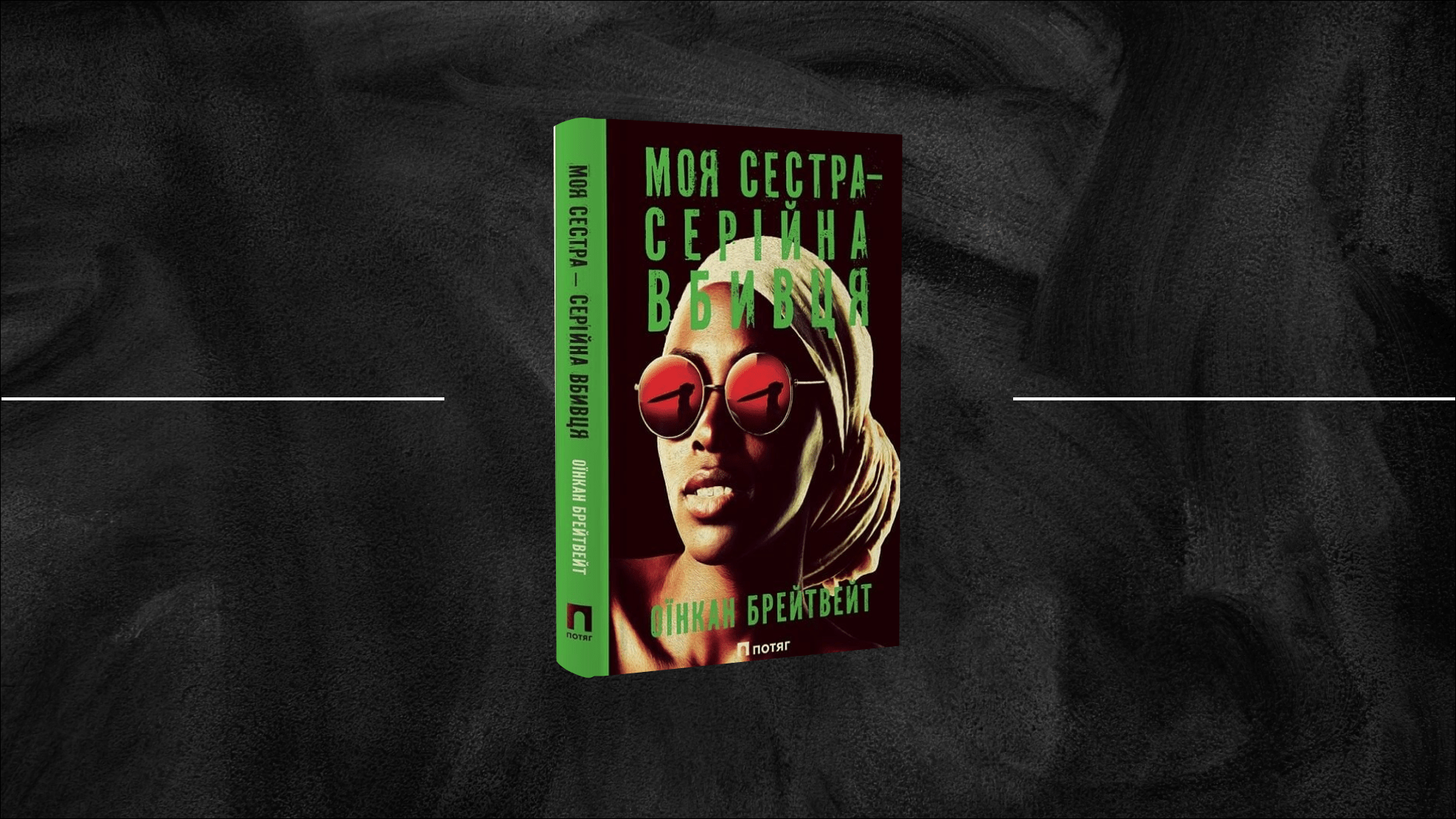 Сімейний обов’язок: рецензія на роман Оїнкан Брейтвейт «Моя сестра — серійна вбивця»