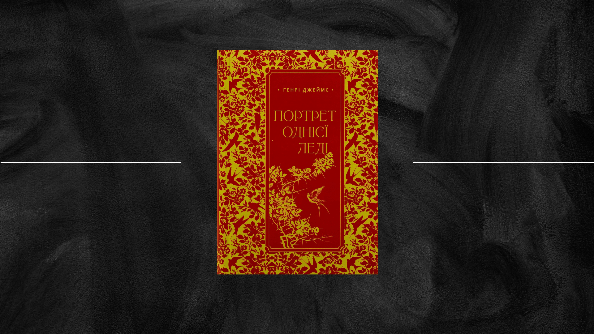 Чекаючи на леді М.