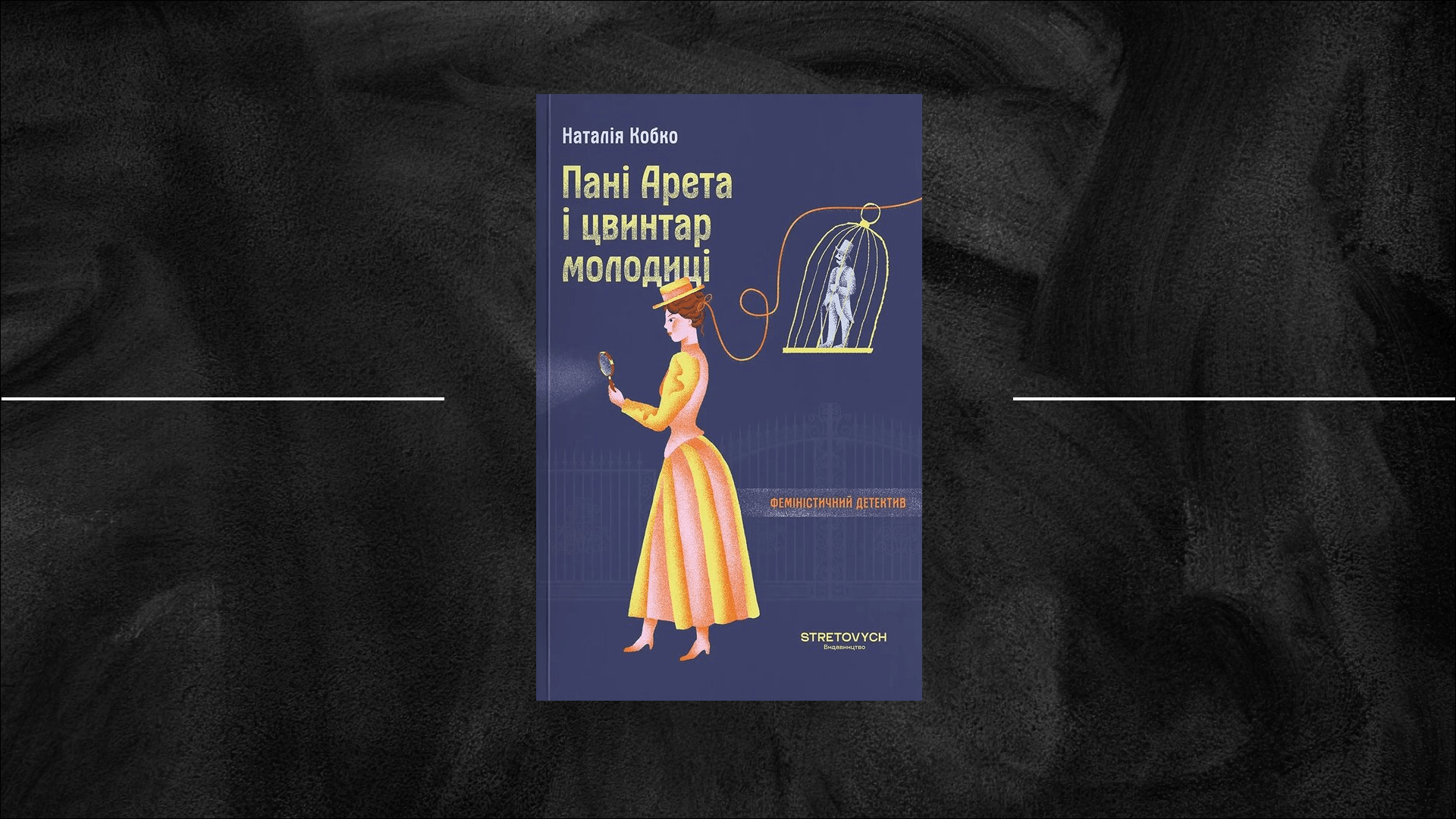 «Пані Арета і цвинтар молодиці»: спершу феміністичний, потім детектив