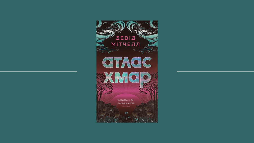 Спроба Бароко в романі Девіда Мітчелла «Атлас Хмар»: екшн, історіософія і метемпсихоз