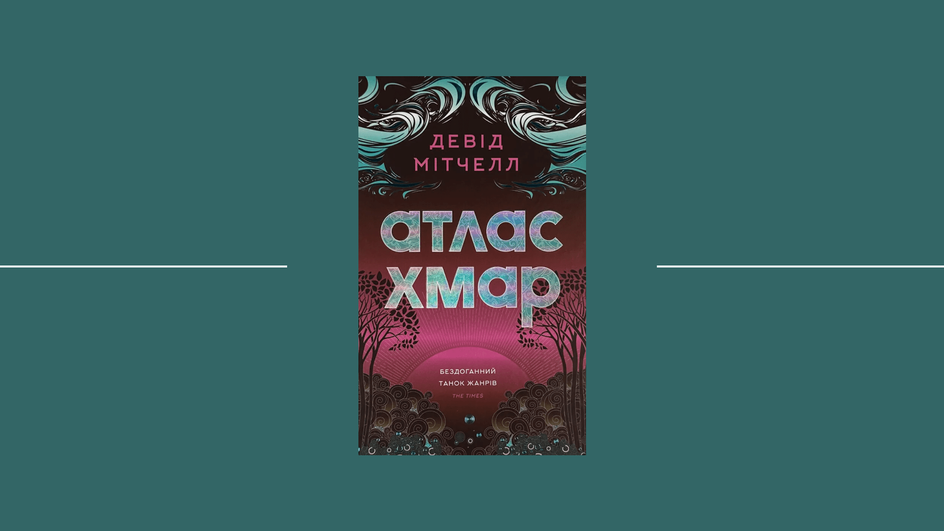 Спроба Бароко в романі Девіда Мітчелла «Атлас Хмар»: екшн, історіософія і метемпсихоз