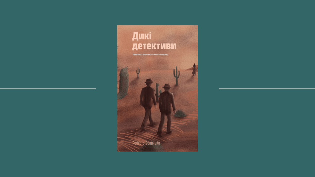 Полиште все, знову: пошуки першопочатків літератури в «Диких детективах» Роберто Боланьйо