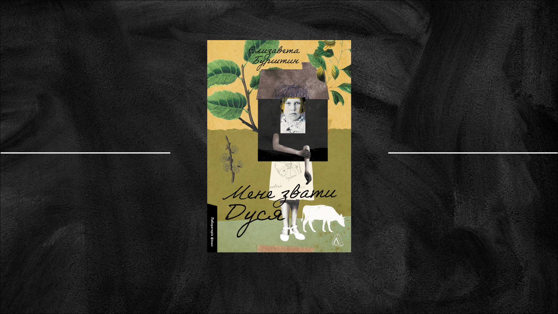 «Мене звати Дуся» Єлизавети Бурштин: зіграємо в дочки-матері?