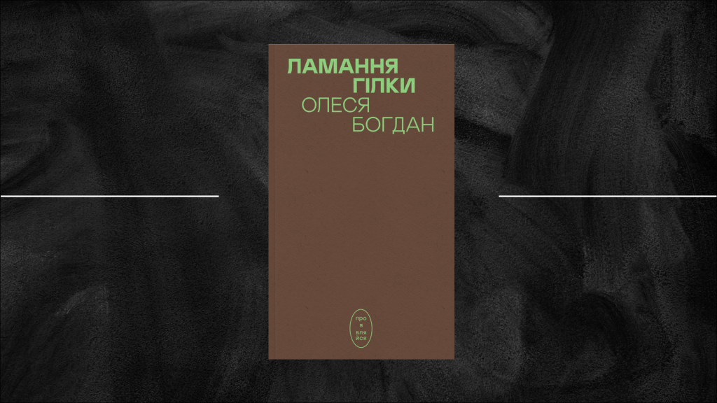 «Ламання гілки» Олесі Богдан: верба і verbum