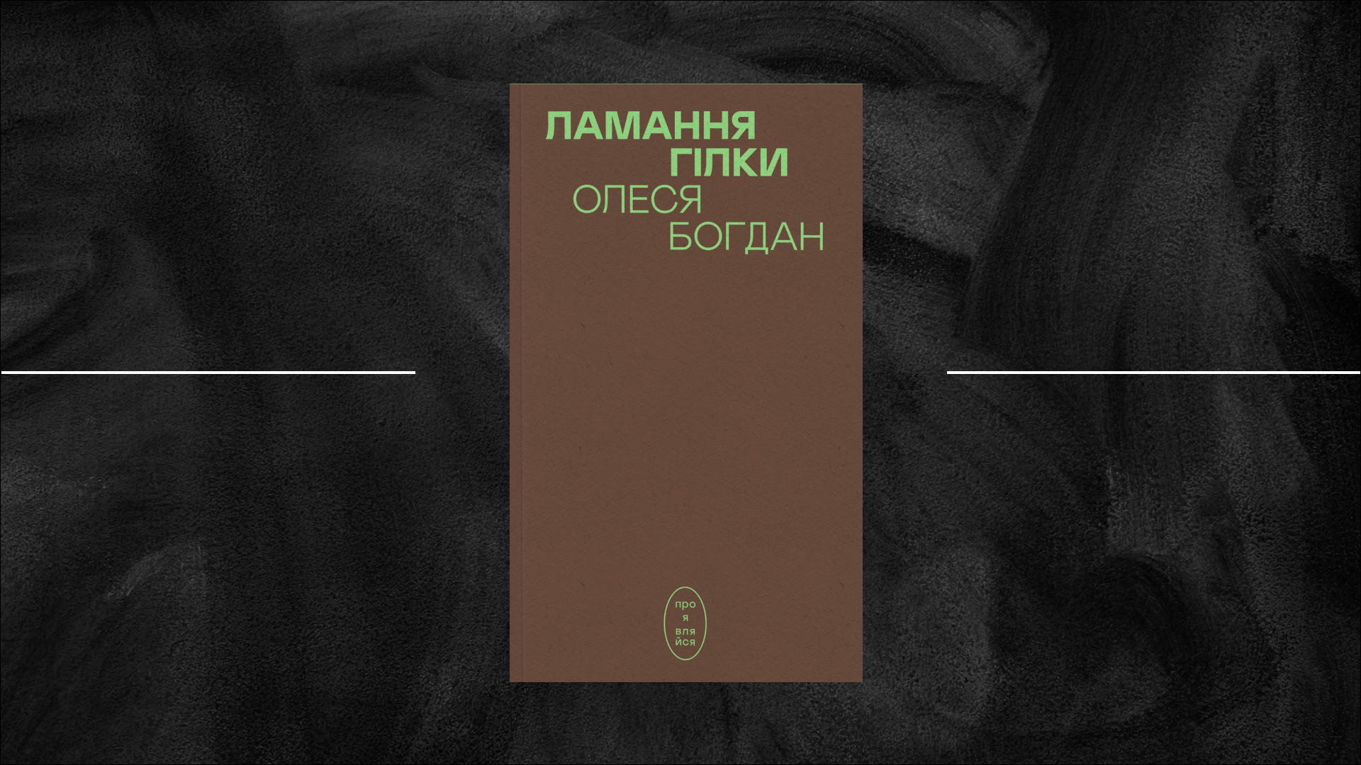 «Ламання гілки» Олесі Богдан: верба і verbum