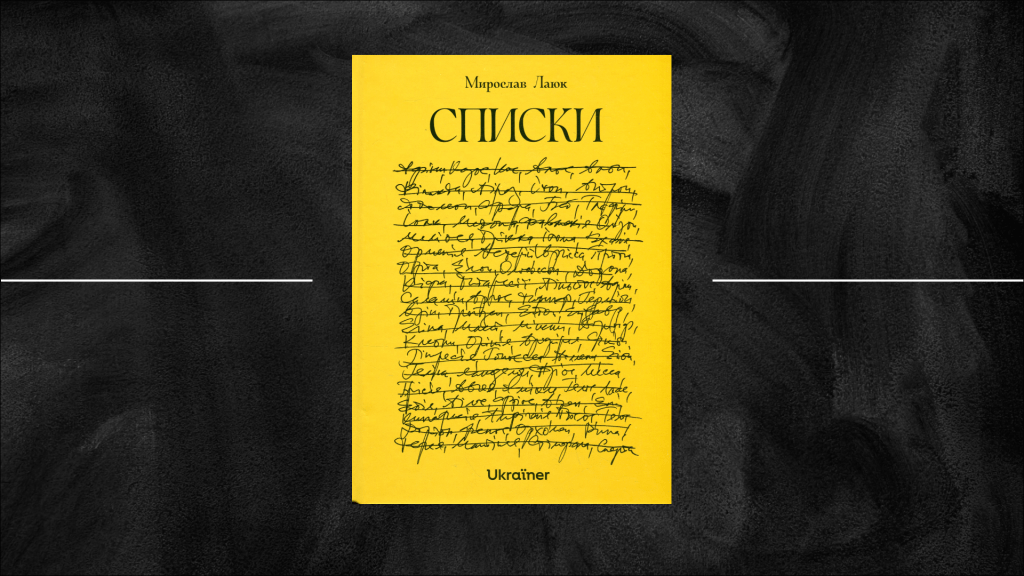 Віра в списки. Як триває фіксування у «Списках» — новій книзі Мирослава Лаюка