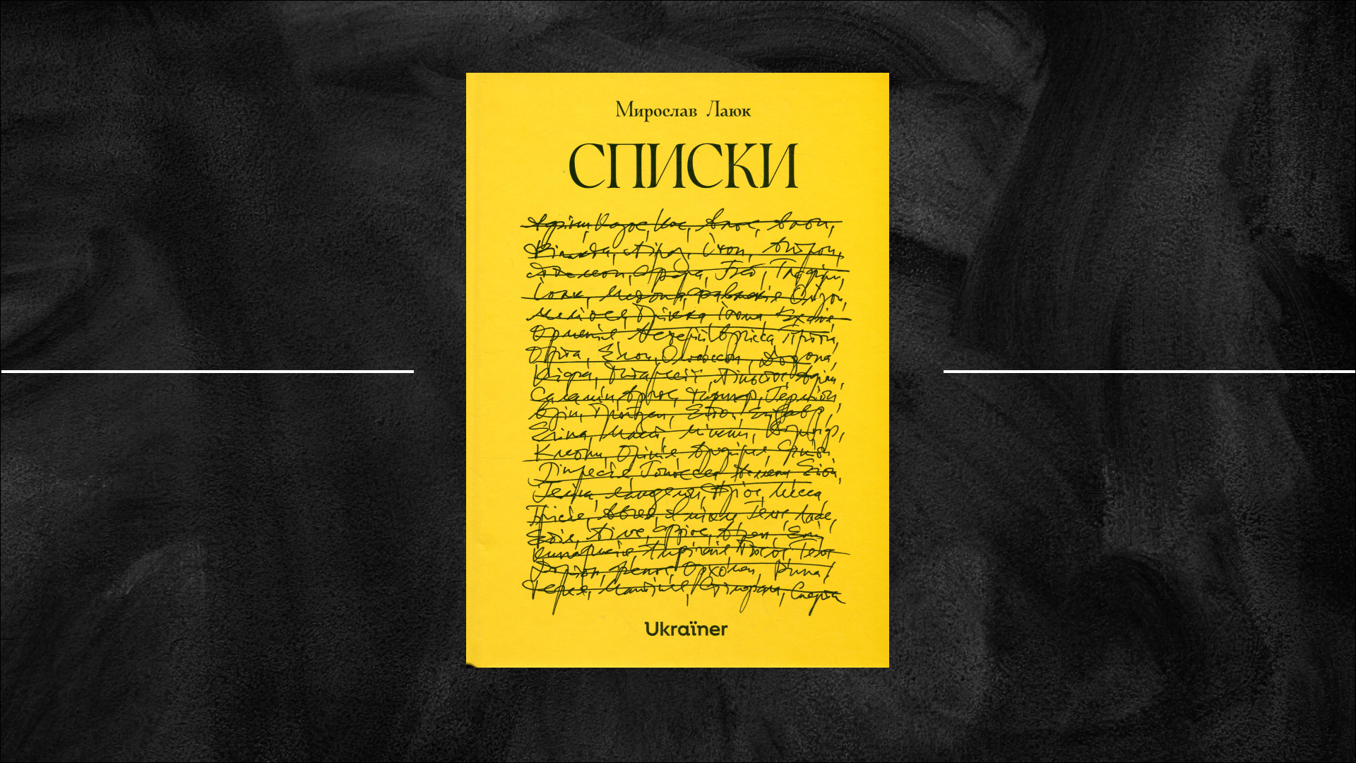 Віра в списки. Як триває фіксування у «Списках» — новій книзі Мирослава Лаюка