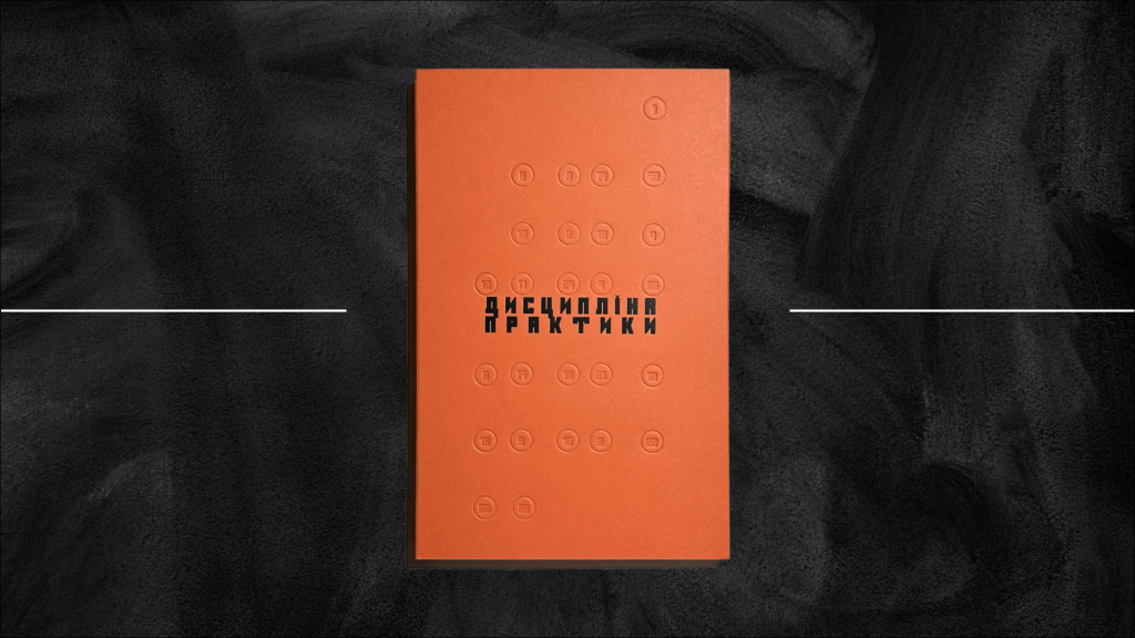 «Дисципліна практики» Сергія Рафальського: акт і об’єкт мистецтва водночас