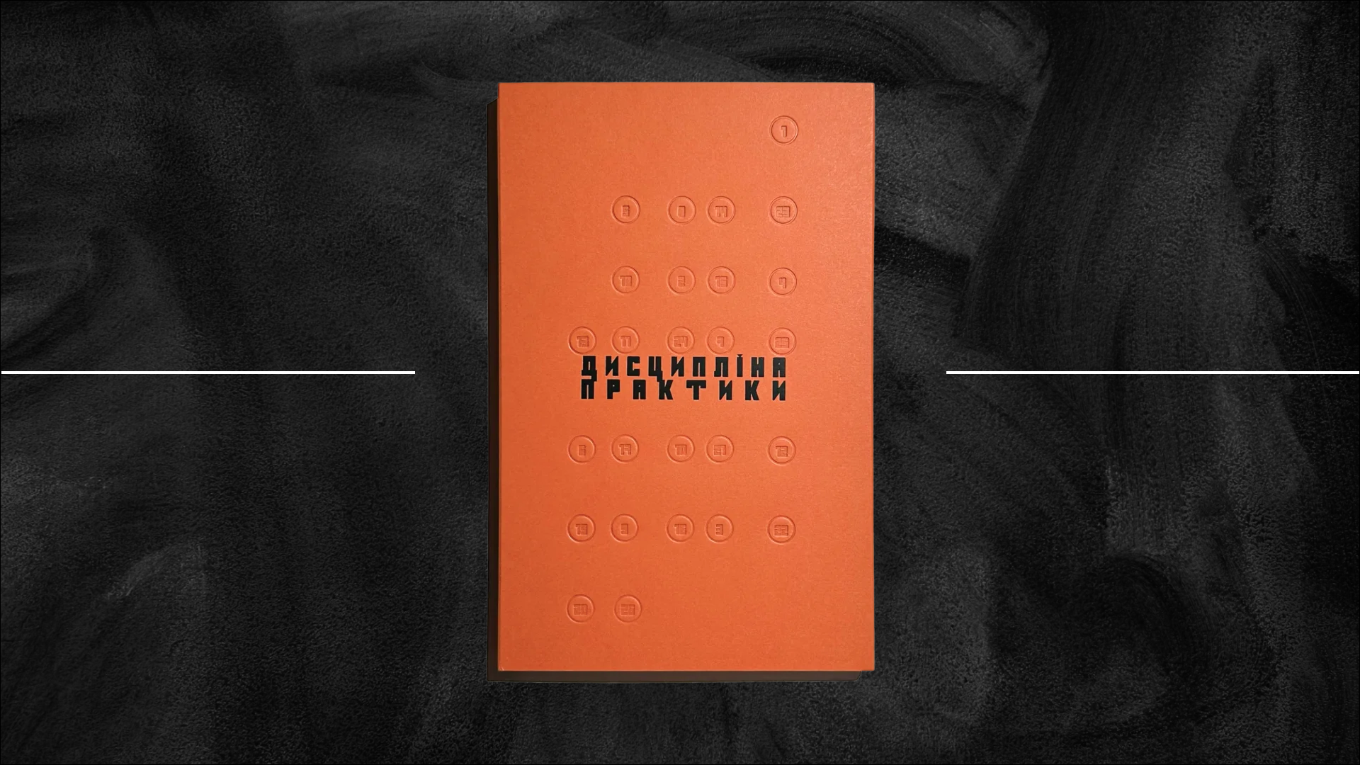 «Дисципліна практики» Сергія Рафальського: акт і об’єкт мистецтва водночас