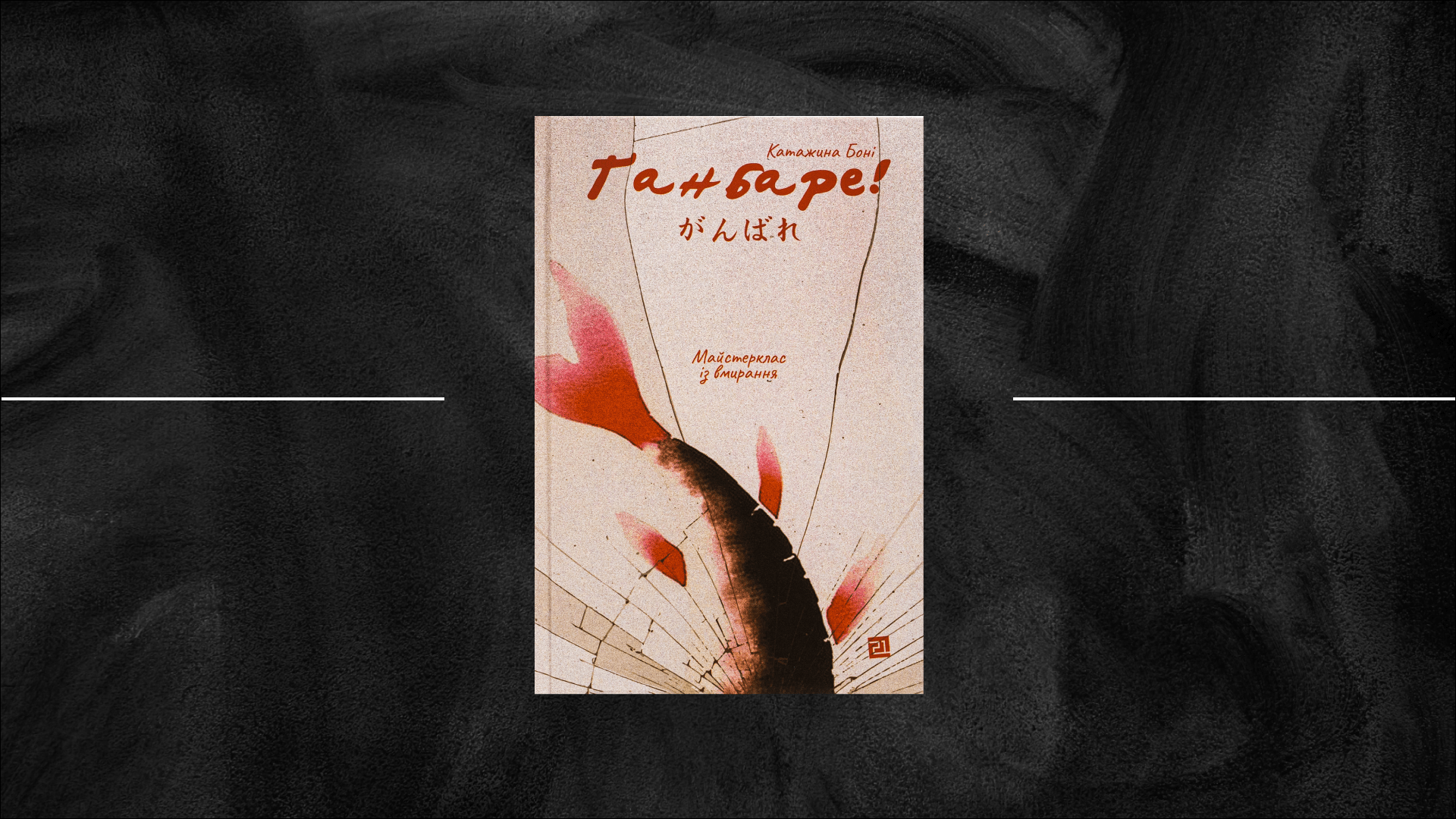 Розповідь про біль інших. «Ґанбаре!» Катажини Боні