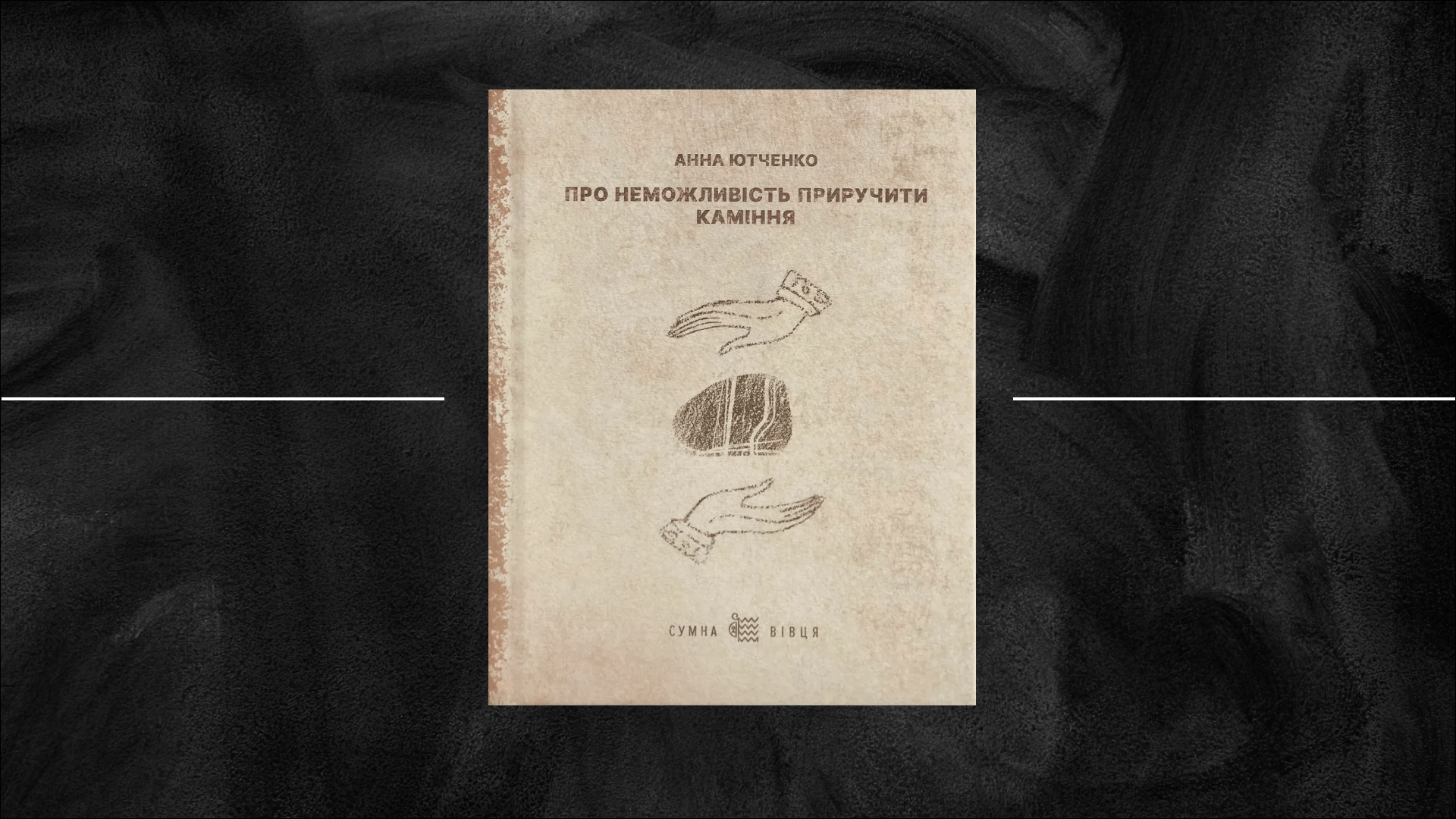 «Про неможливість приручити каміння» Анни Ютченко: тихі вірші не завжди тихого світу