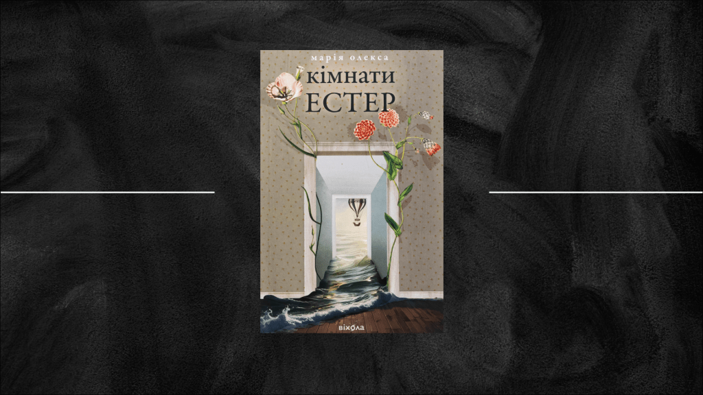Настанова відчувати: як читати «Кімнати Естер» Марії Олекси