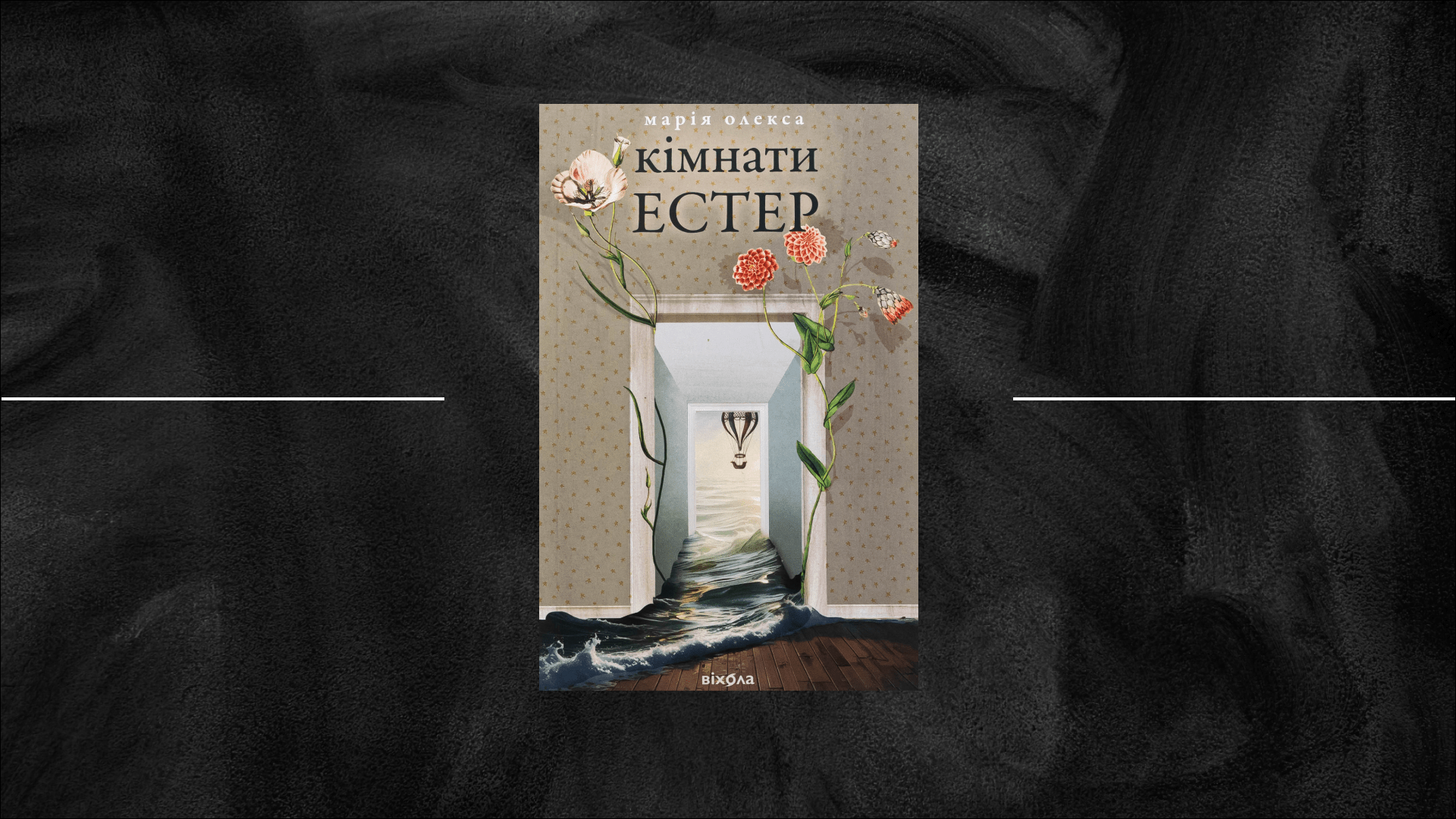 Настанова відчувати: як читати «Кімнати Естер» Марії Олекси
