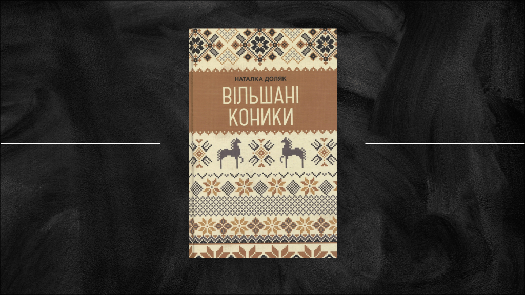 «Вільшані коники»: не просто іграшка — пам’ять