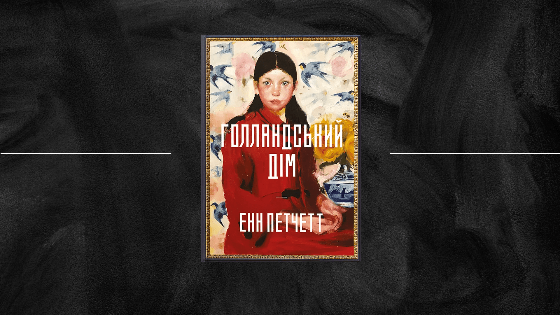 Дитинство, дорослішання, памʼять: «Голландський дім» Енн Петчетт