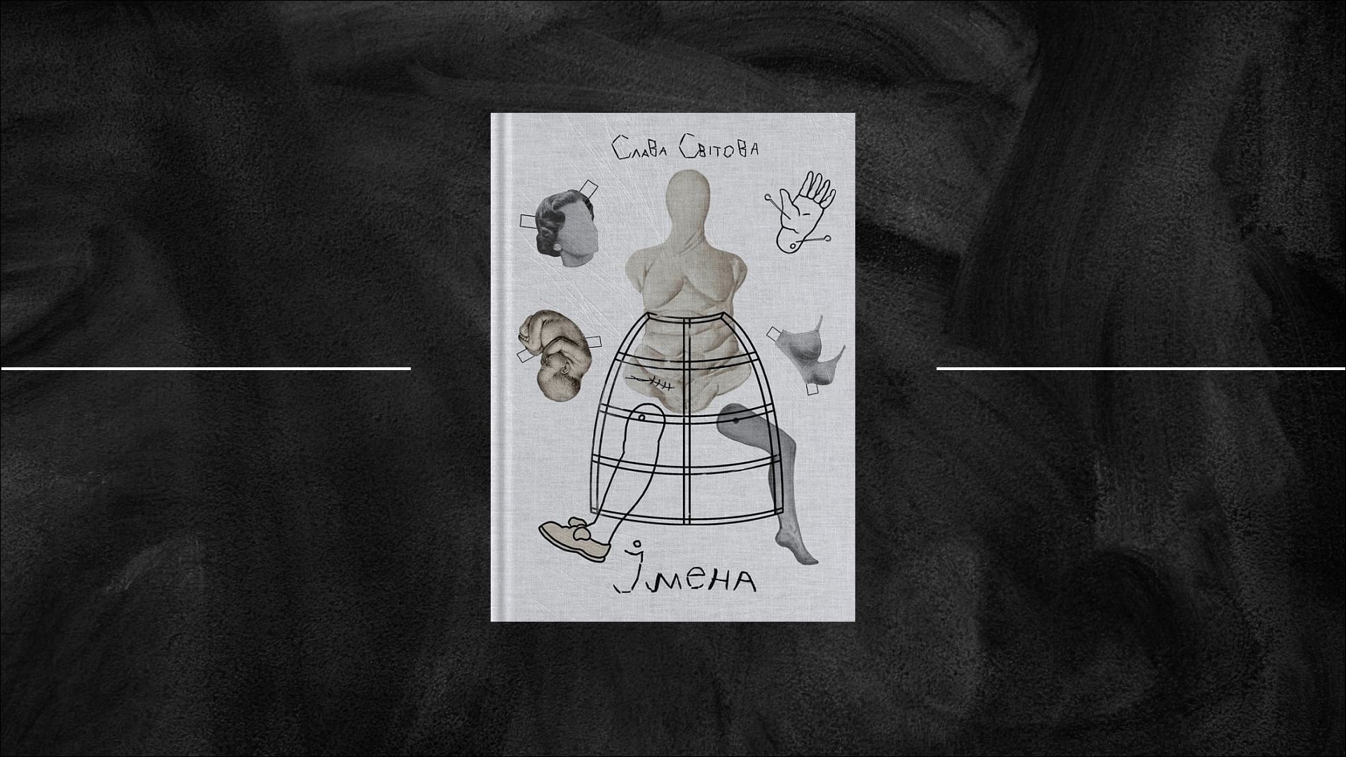 «Імена» Слави Світової: про тілесність субʼєктну