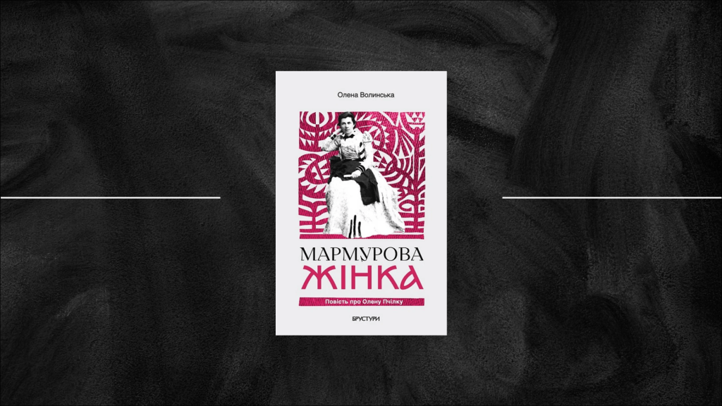 «Мармурова жінка. Повість про Олену Пчілку» Олени Волинської: історія зачарованого Пігмаліона