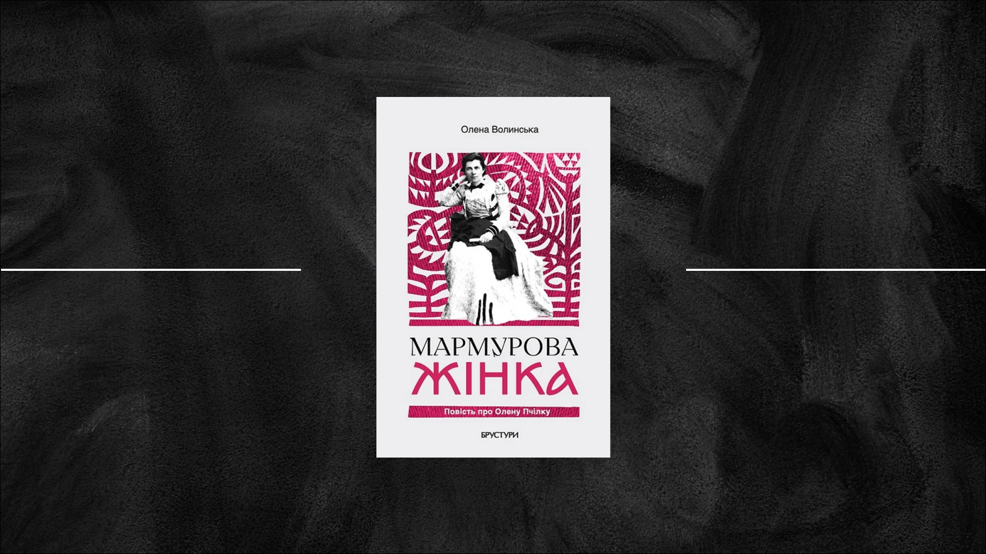 «Мармурова жінка. Повість про Олену Пчілку» Олени Волинської: історія зачарованого Пігмаліона