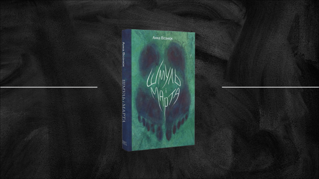 «Шмуль і Марта» Анки Вознюк: наочний посібник із божевілля від літератури