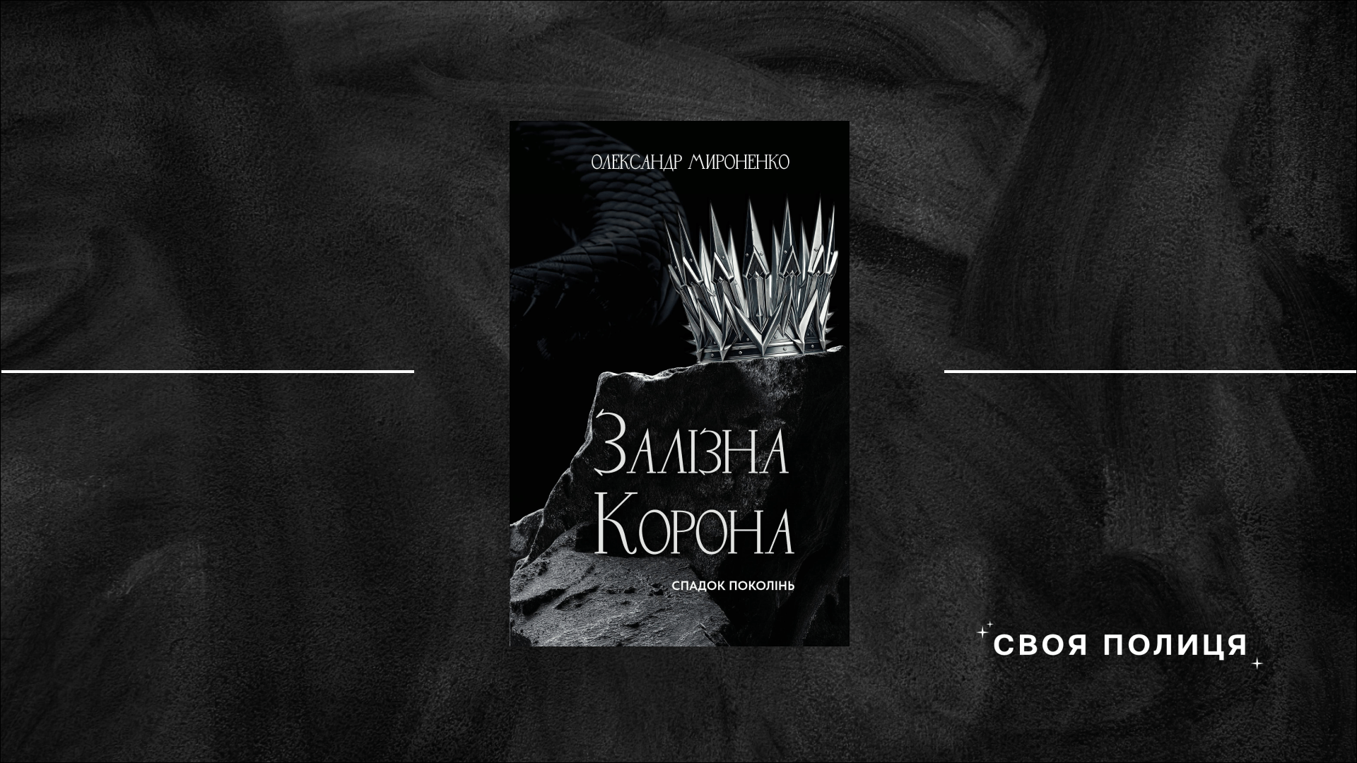 Голос крові проти голосу серця в романі Олександра Мироненка «Залізна корона: Спадок поколінь»