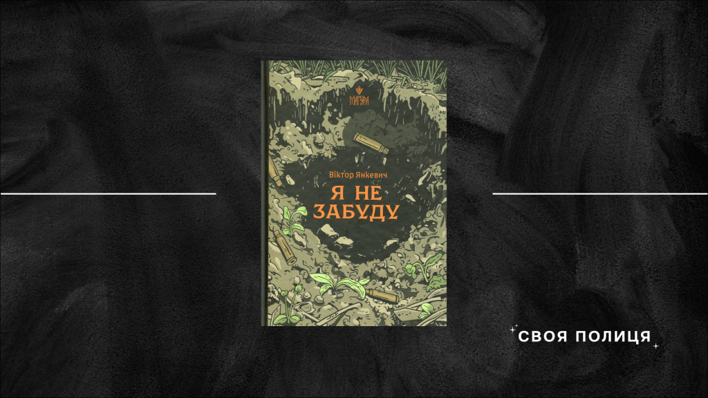 Гори, що памʼятають: досвіди війни та втрати у романі Віктора Янкевича «Я не забуду»