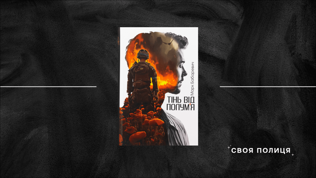 «Тінь від полум’я» Марка Бабаревича: дидактична історія про невдалу реінтеграцію
