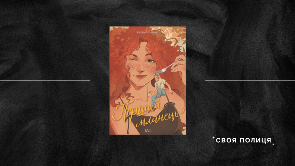 «Перший млинець» Віоліни Ситнік: як пов’язати яблука з коханням