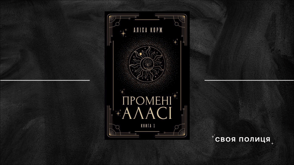 Тіні й світло в «Променях Аласі»