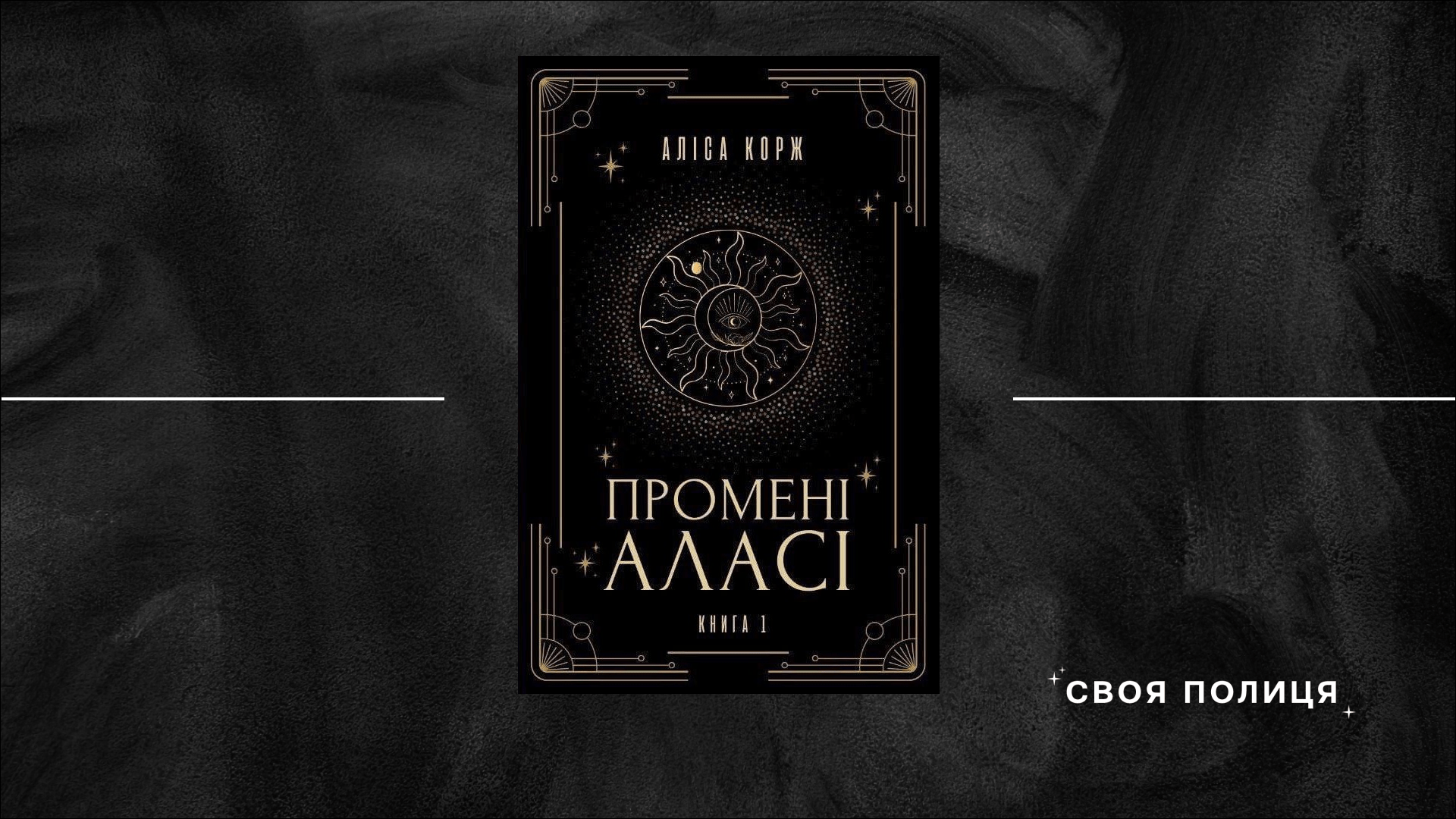 Тіні й світло в «Променях Аласі»