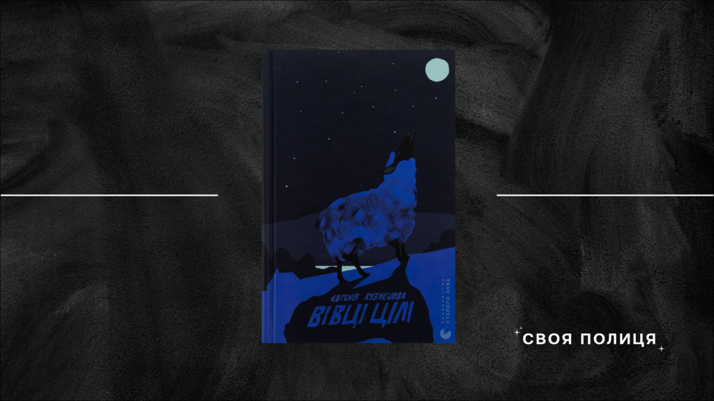 Від Романа до Йордана — пошуки себе у романі «Вівці цілі» Євгенії Кузнєцової