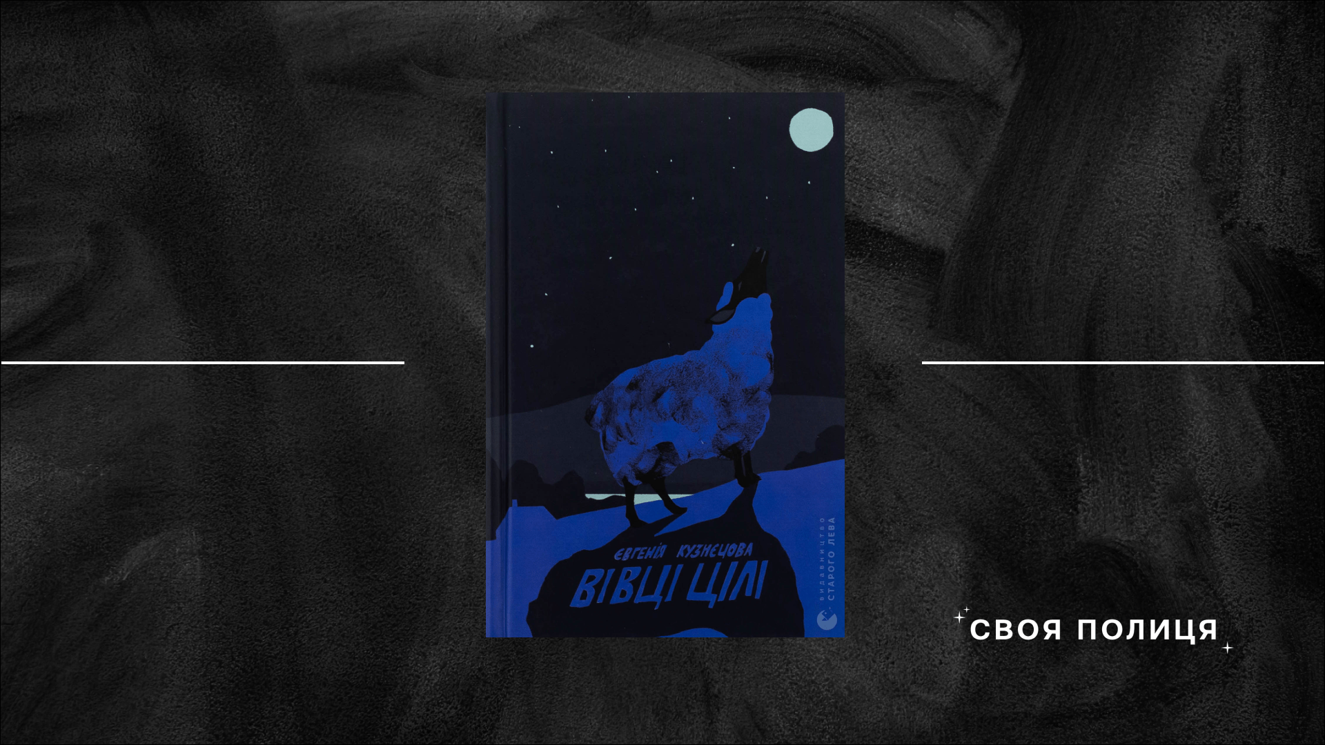 Від Романа до Йордана — пошуки себе у романі «Вівці цілі» Євгенії Кузнєцової