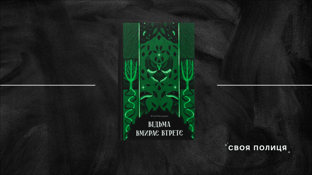 Цеглинка до світобудови: «Відьма вмирає втретє»