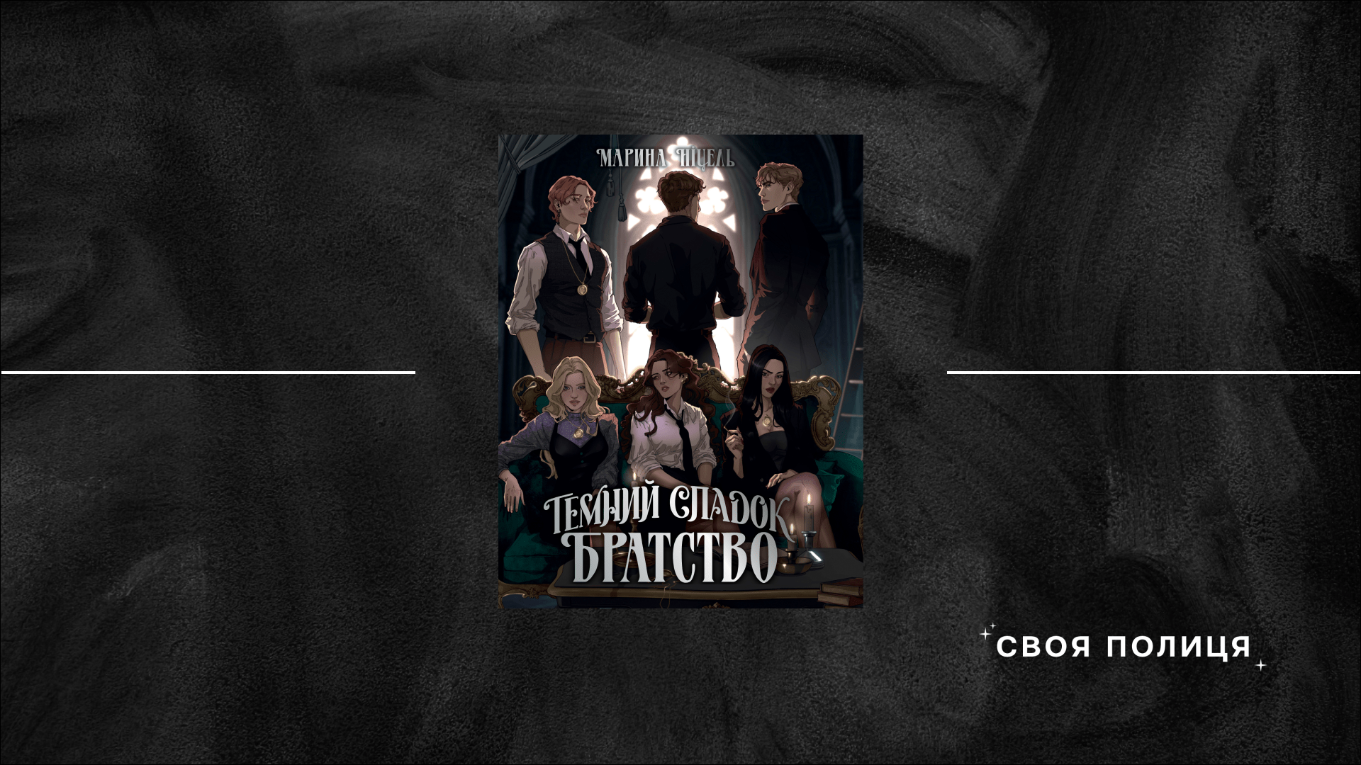 «Темний спадок. Братство»: Карпатський університет, магія і влада