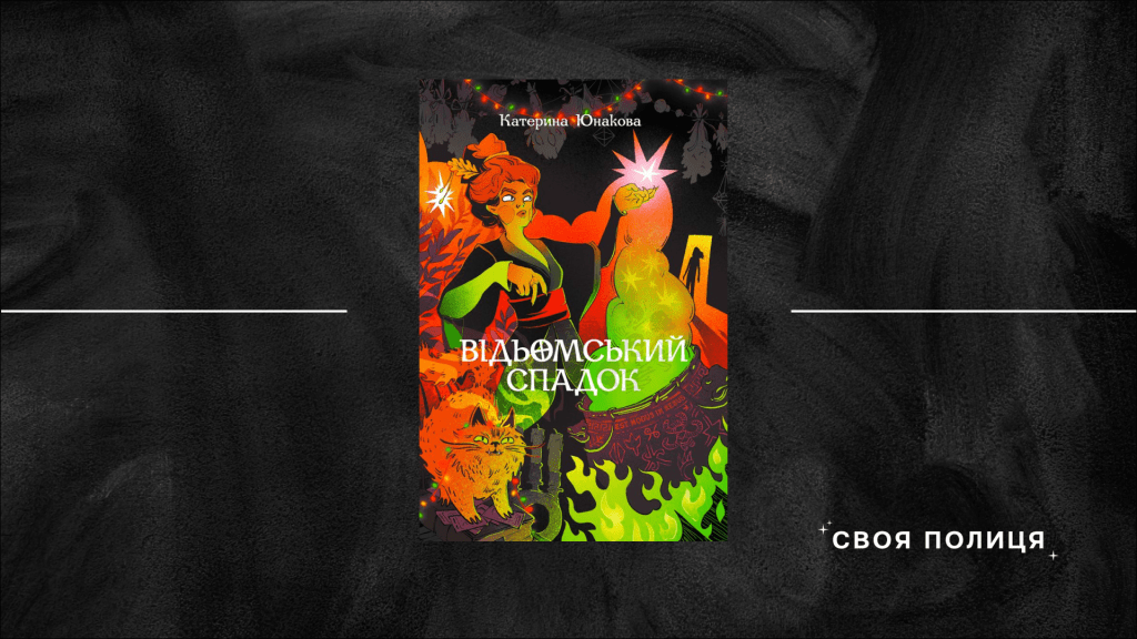 Відьми, коти-демони та літній Київ — про що «Відьомський спадок» Катерини Юнакової