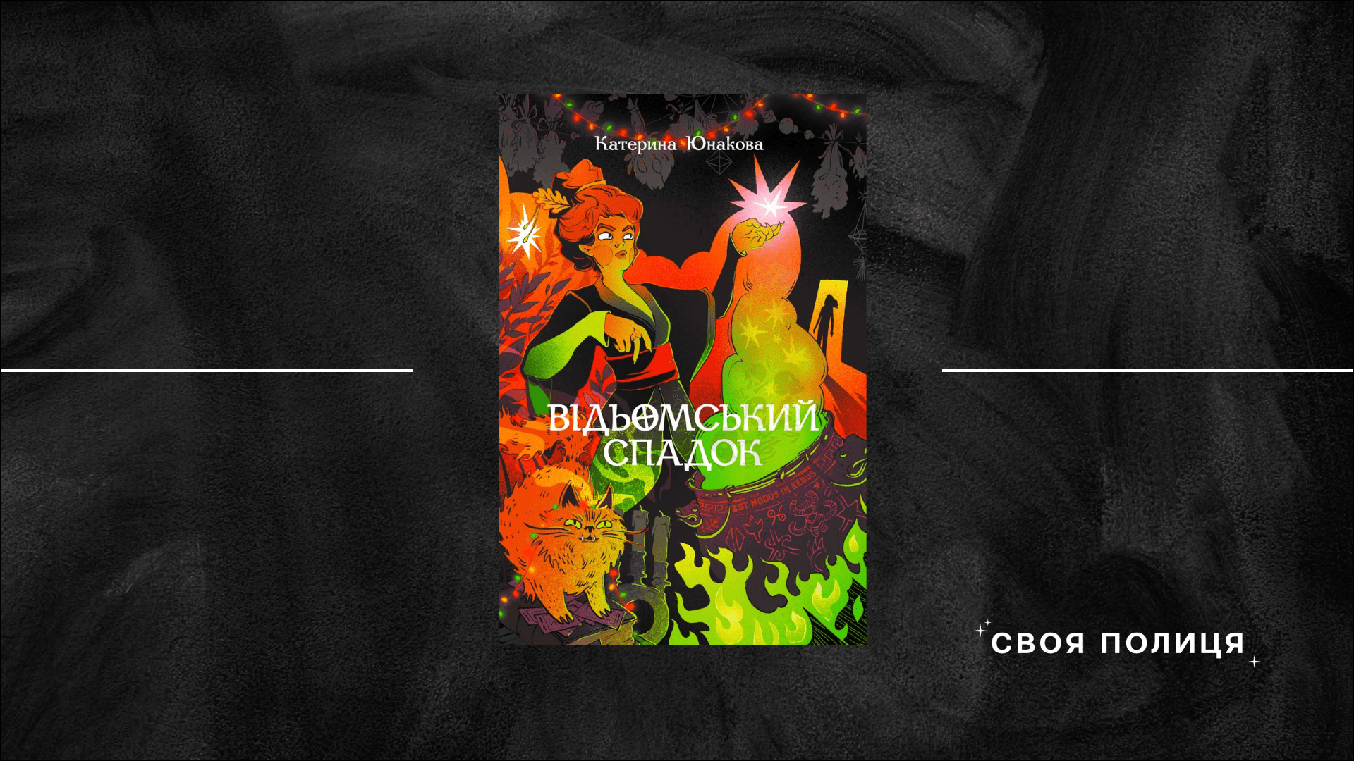 Відьми, коти-демони та літній Київ — про що «Відьомський спадок» Катерини Юнакової