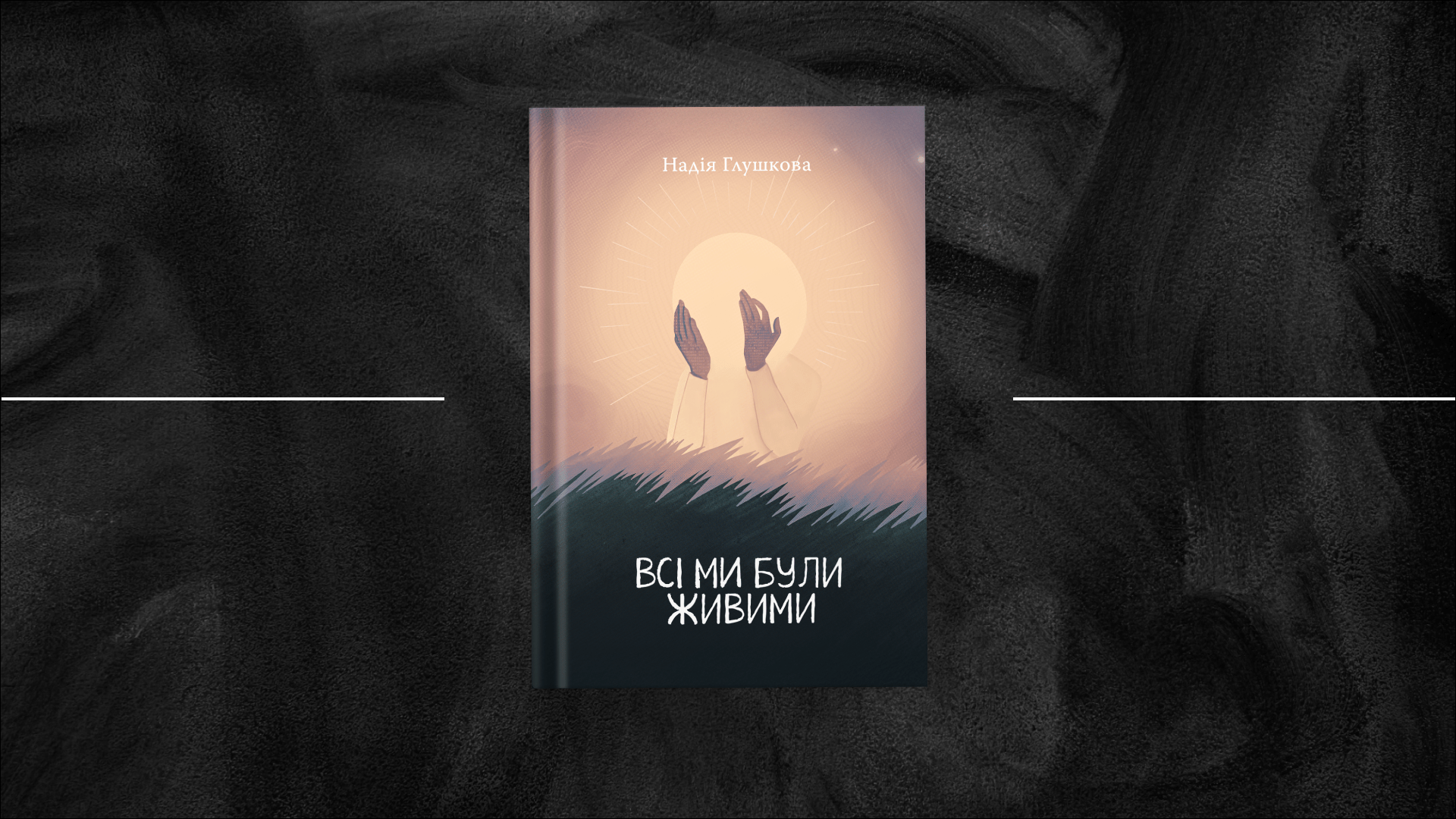 «Всі ми були живими» Надії Глушкової: позачасове свідчення часу