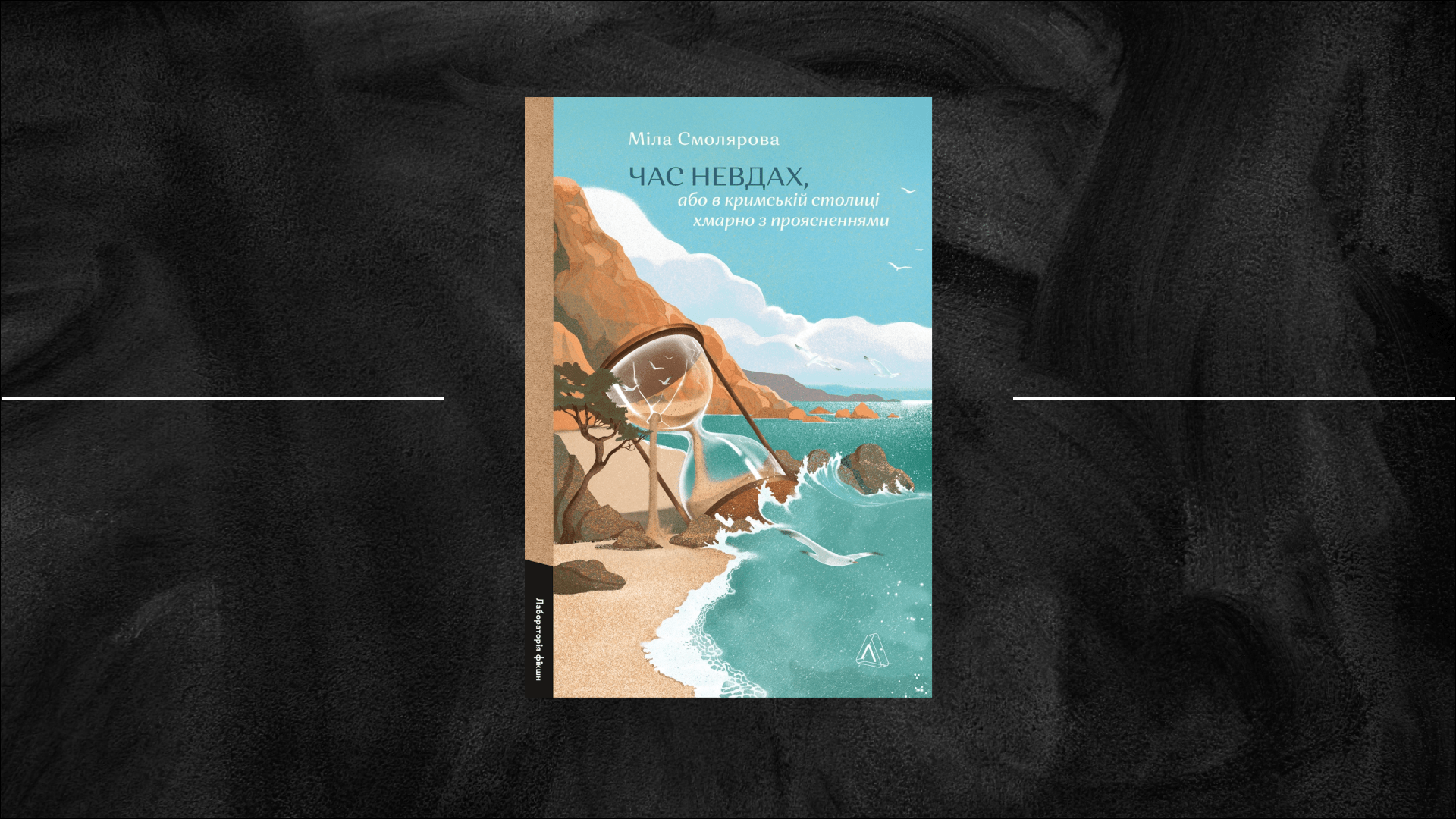 «Час невдах» Міли Смолярової: шість drama queen у пошуках режисера-постановника