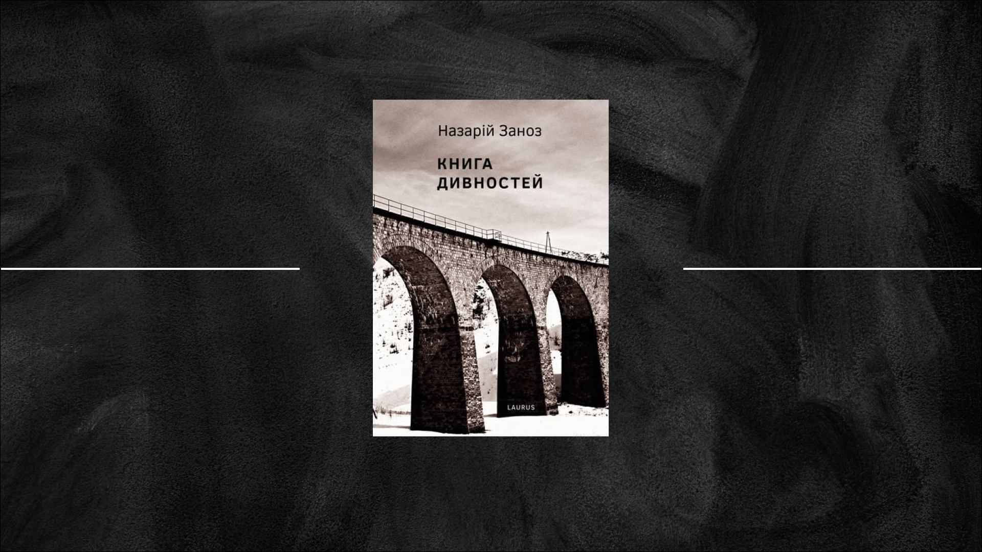 Виживуть тільки теребовлянці: «Книга дивностей» Назарія Заноза