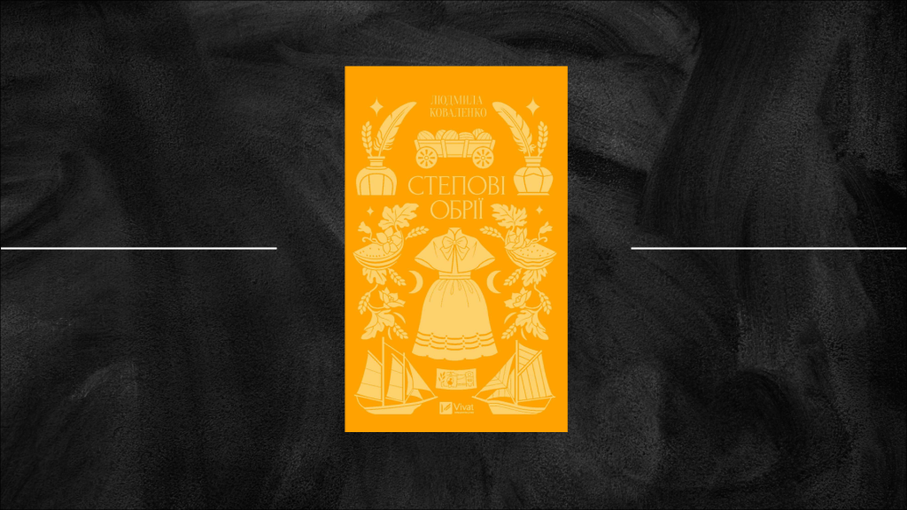 Ковилове море: перевидання «Степових обріїв» Людмили Коваленко