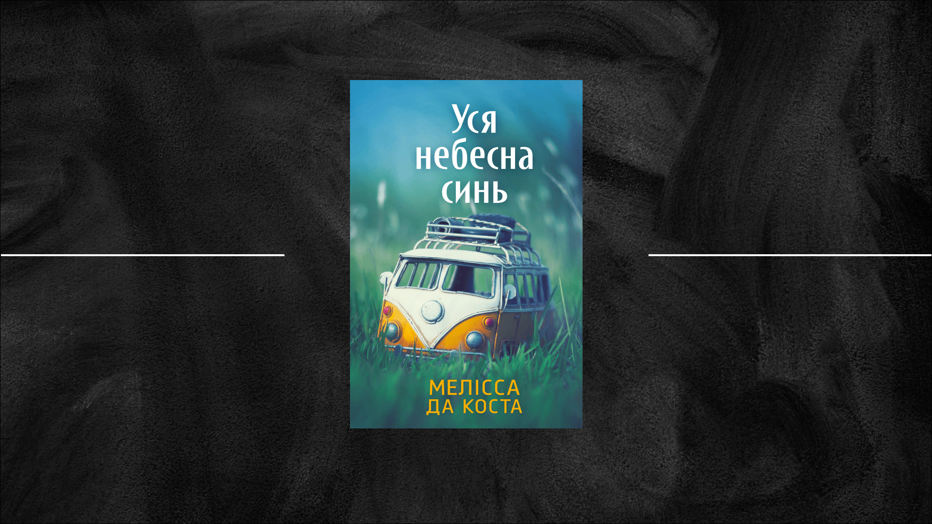 Мандрівники Мелісси да Кости: можна трохи скористатися з життя