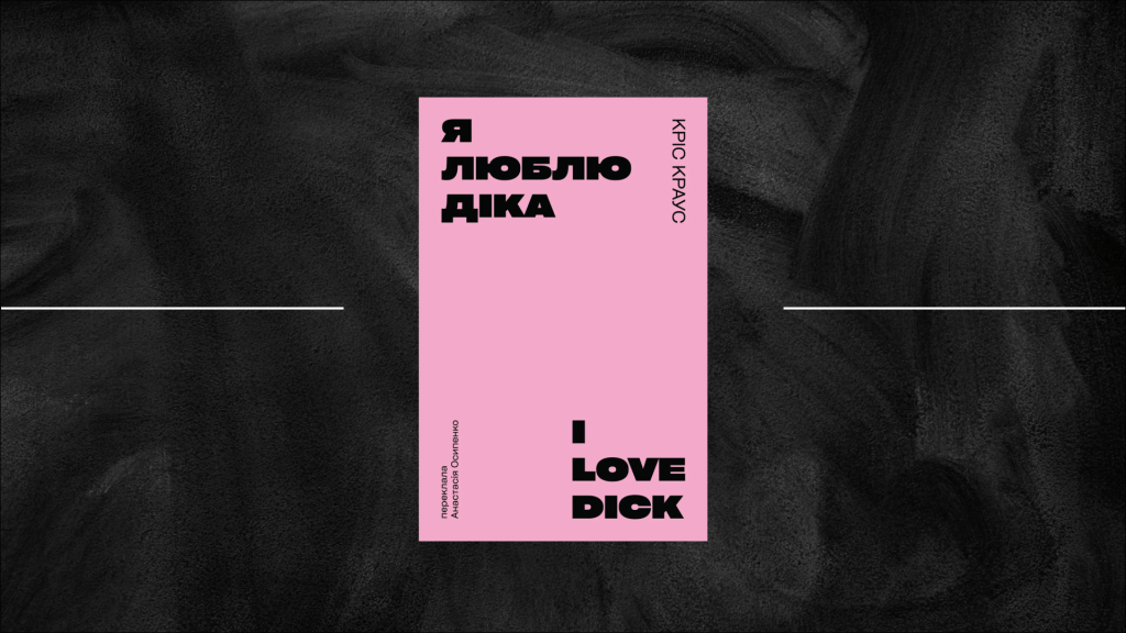 «Я люблю Діка»: лекції з овершеринг(ом/у)
