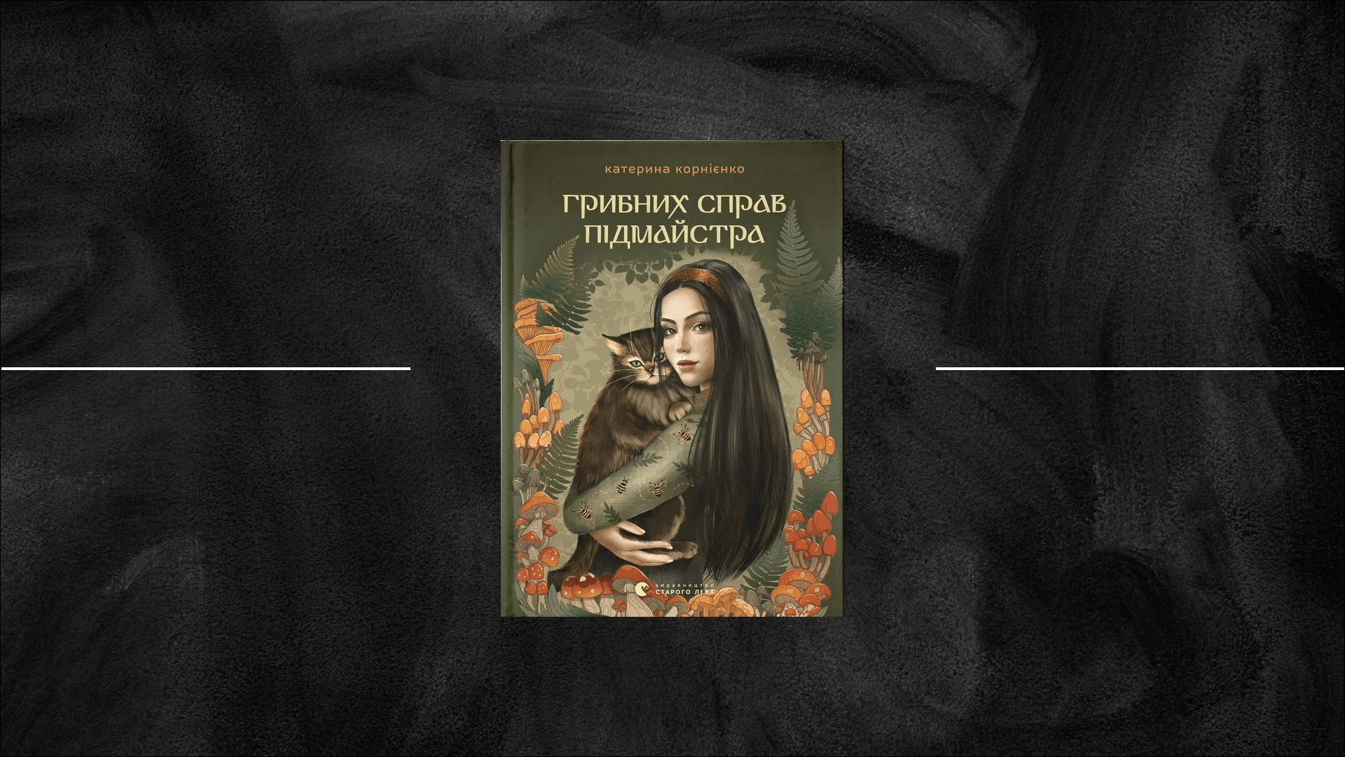 Фентезі «Грибних справ підмайстра» від книжкової майстрині — Катерини Корнієнко
