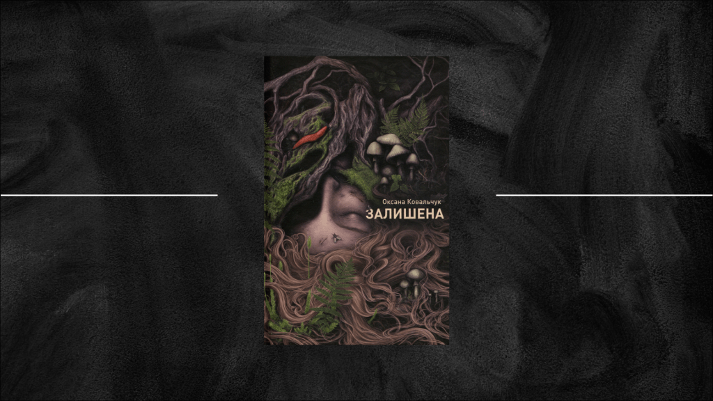 «Лихо не по лісі ходить, а по людях». Рецензія на роман «Залишена» Оксани Ковальчук
